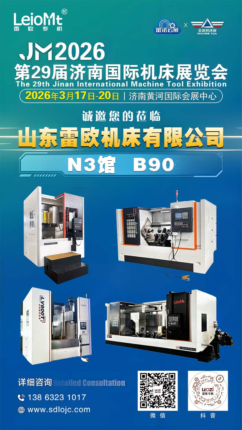 第29届济南国际机床展览会-雷欧机床欢迎您的莅临