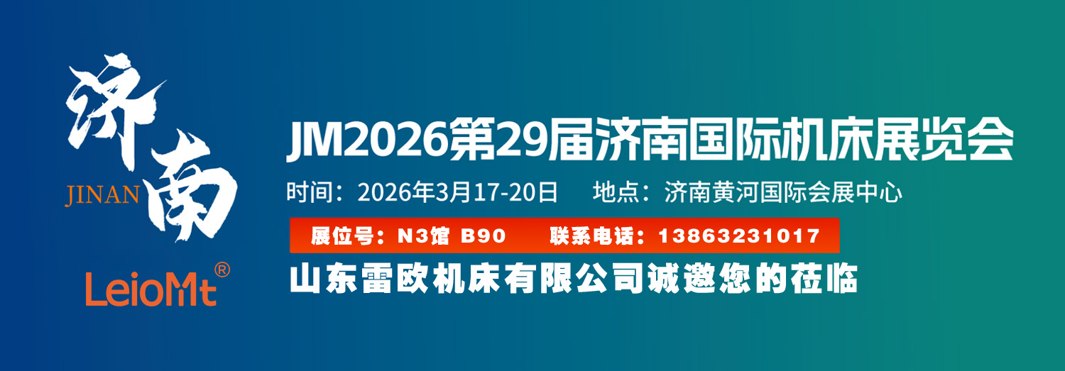 2026第29届济南国际机床展览会 距展会开幕还有7天