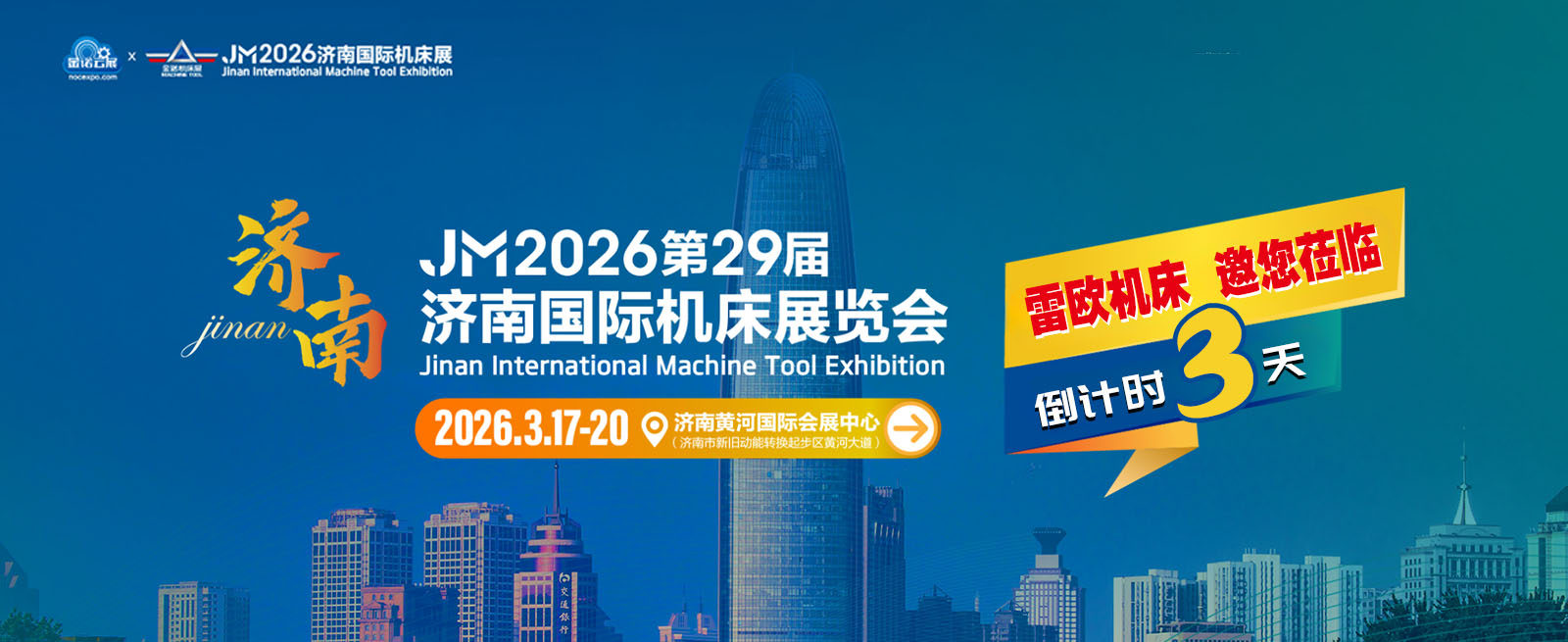济南国际机床展览会 倒计时3天