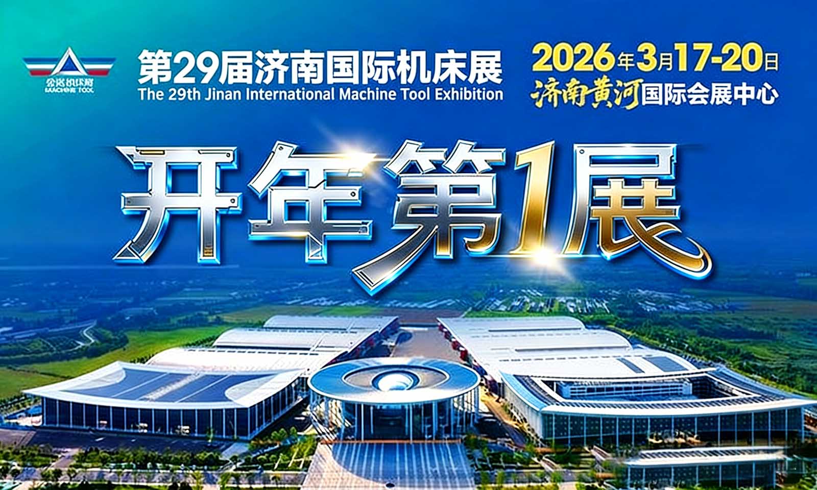 第29届济南国际机床展览会离距离开幕还有一天