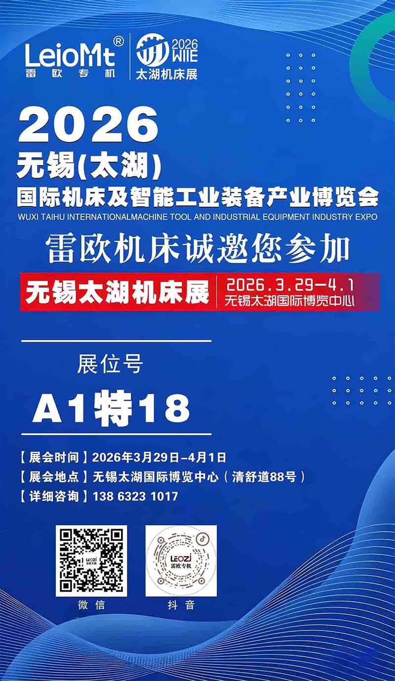无锡太湖机床展-雷欧机床诚邀您参加