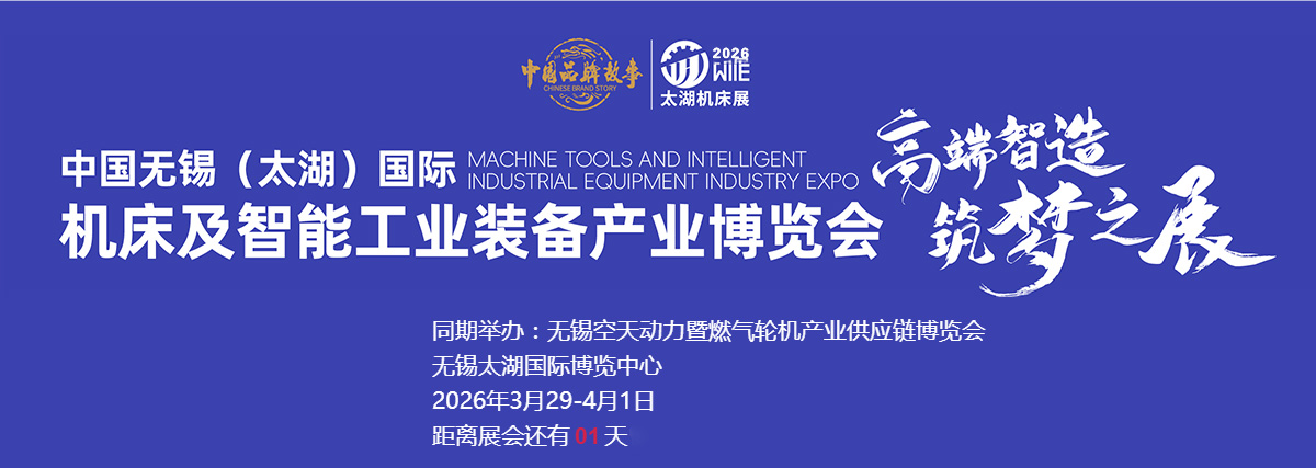 第47届无锡(太湖)国际机床及智能工业装备产业博览会-倒计时1天