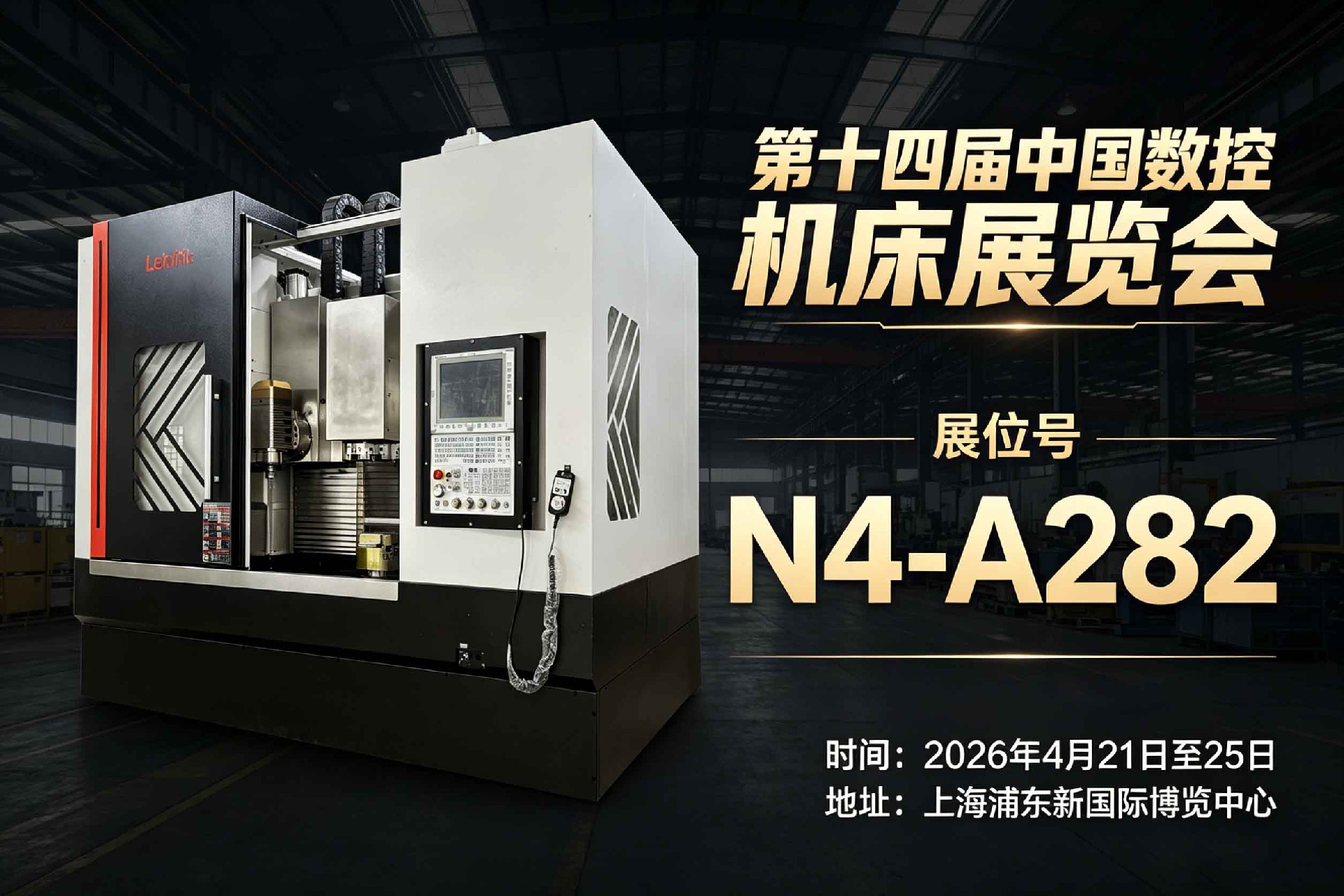 第十四届中国数控机床展览会（上海浦东新国际博览中心）倒计时最后一天