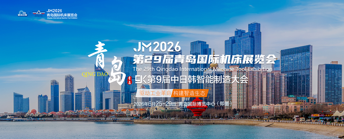 第29届青岛国际机床展览会邀您莅临